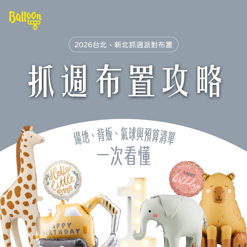 SEO_台北、新北抓周佈置攻略_工作區域 1