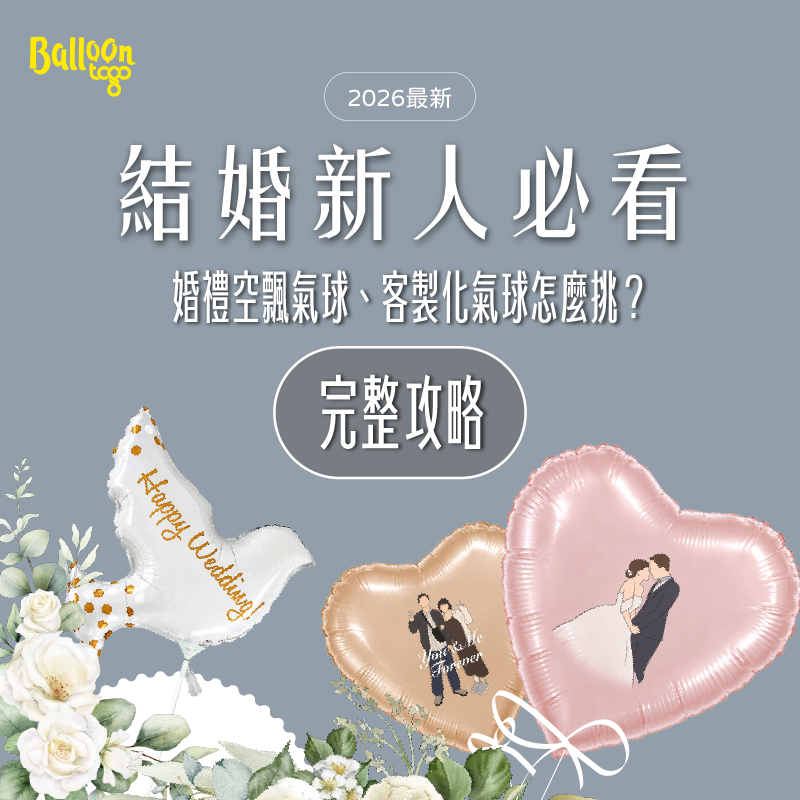 SEO_婚禮空飄氣球_工作區域 1