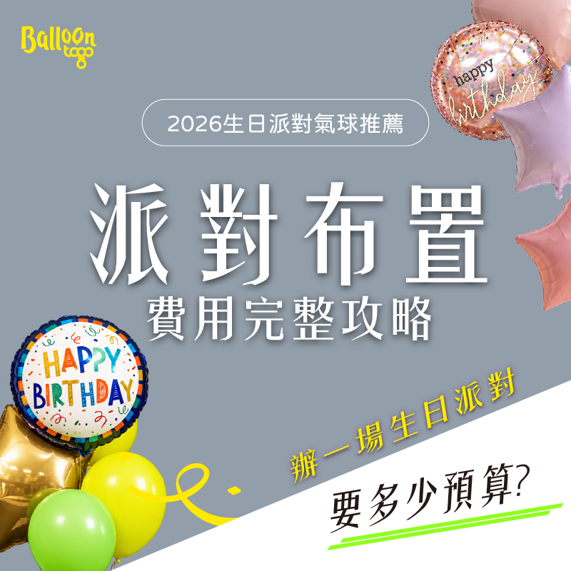 SEO_生日派對氣球推薦_工作區域 1