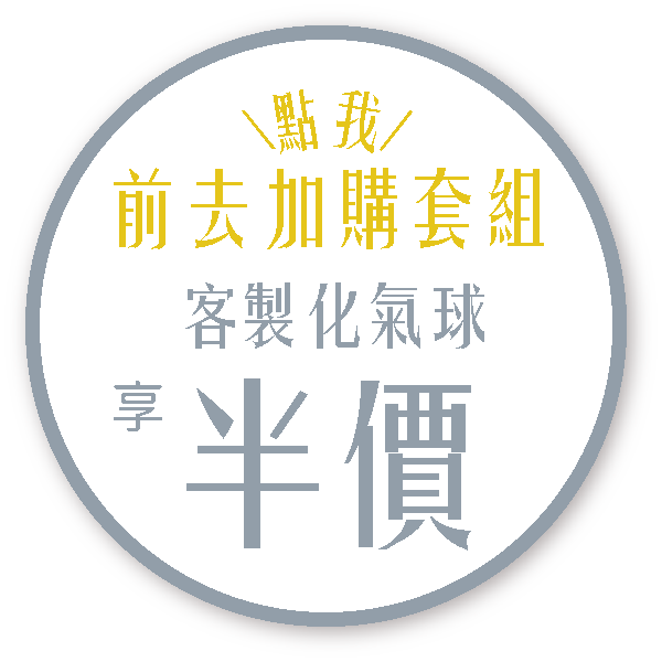 點我前去加購套組享客製化氣球半價