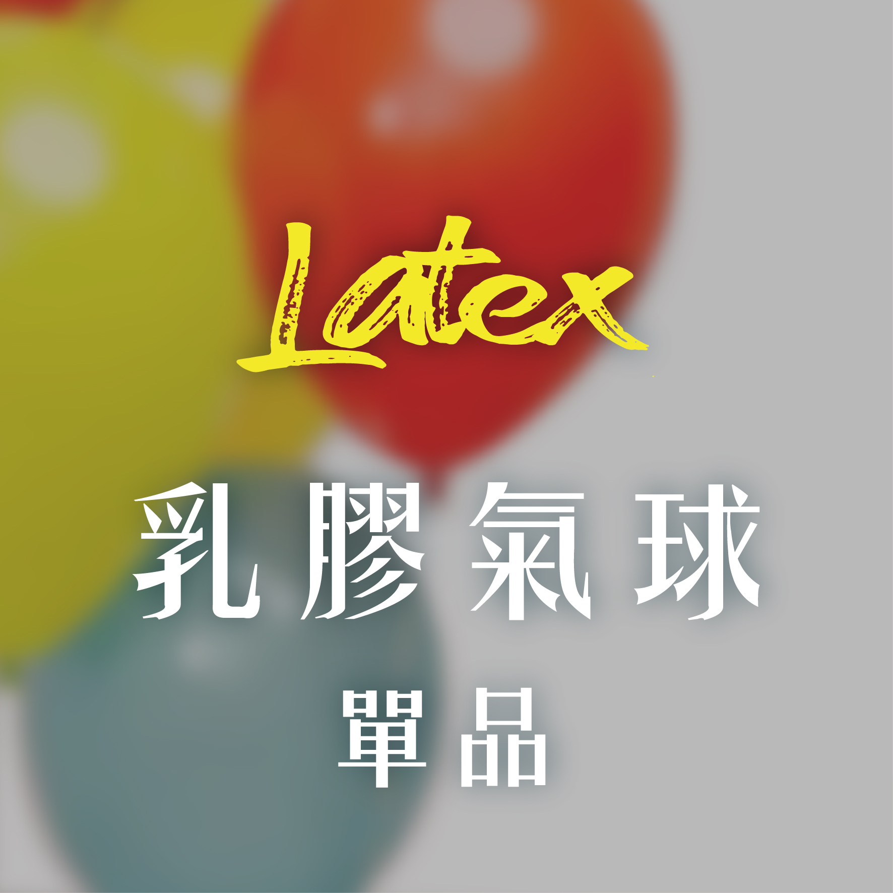 乳膠氣球