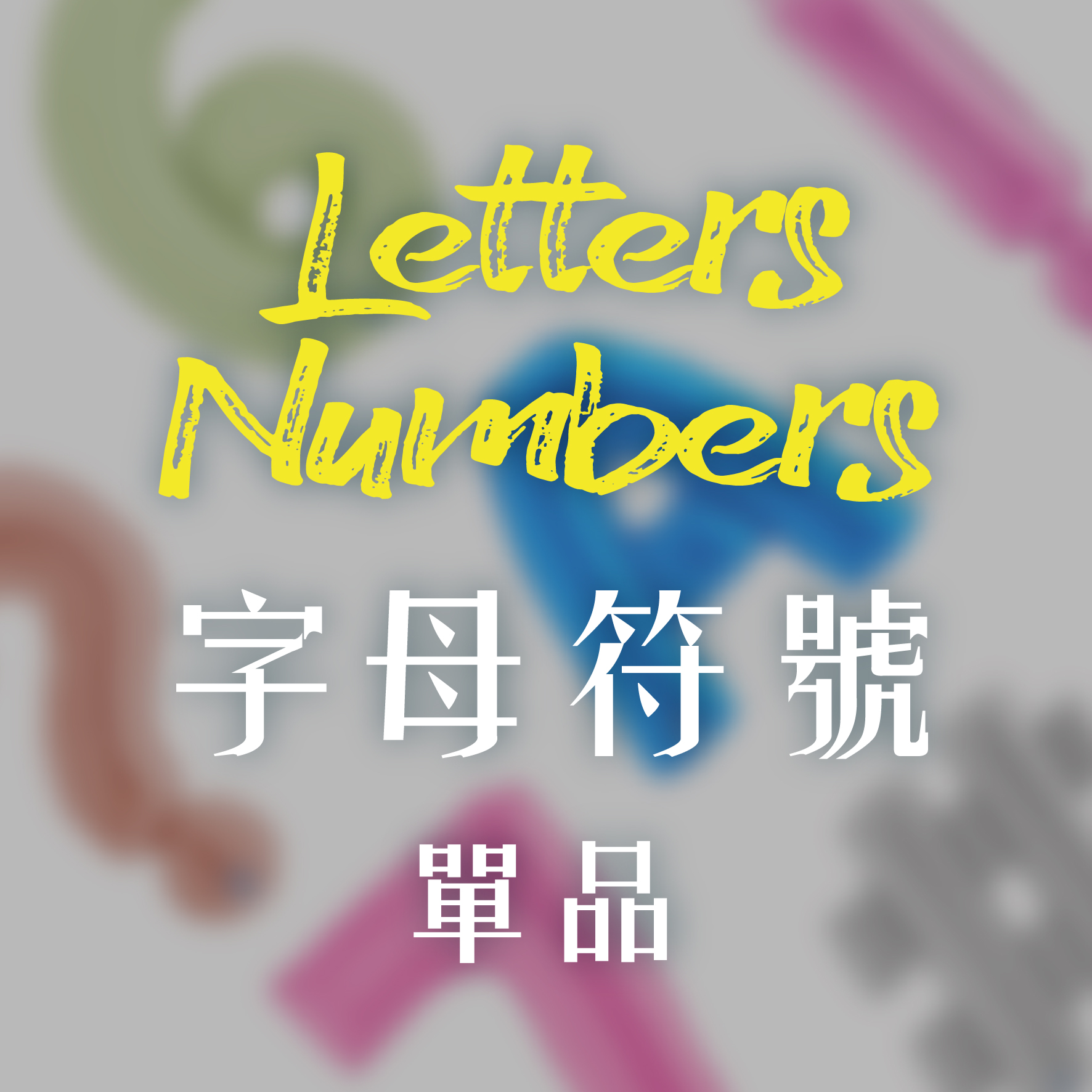 字母數字符號單品