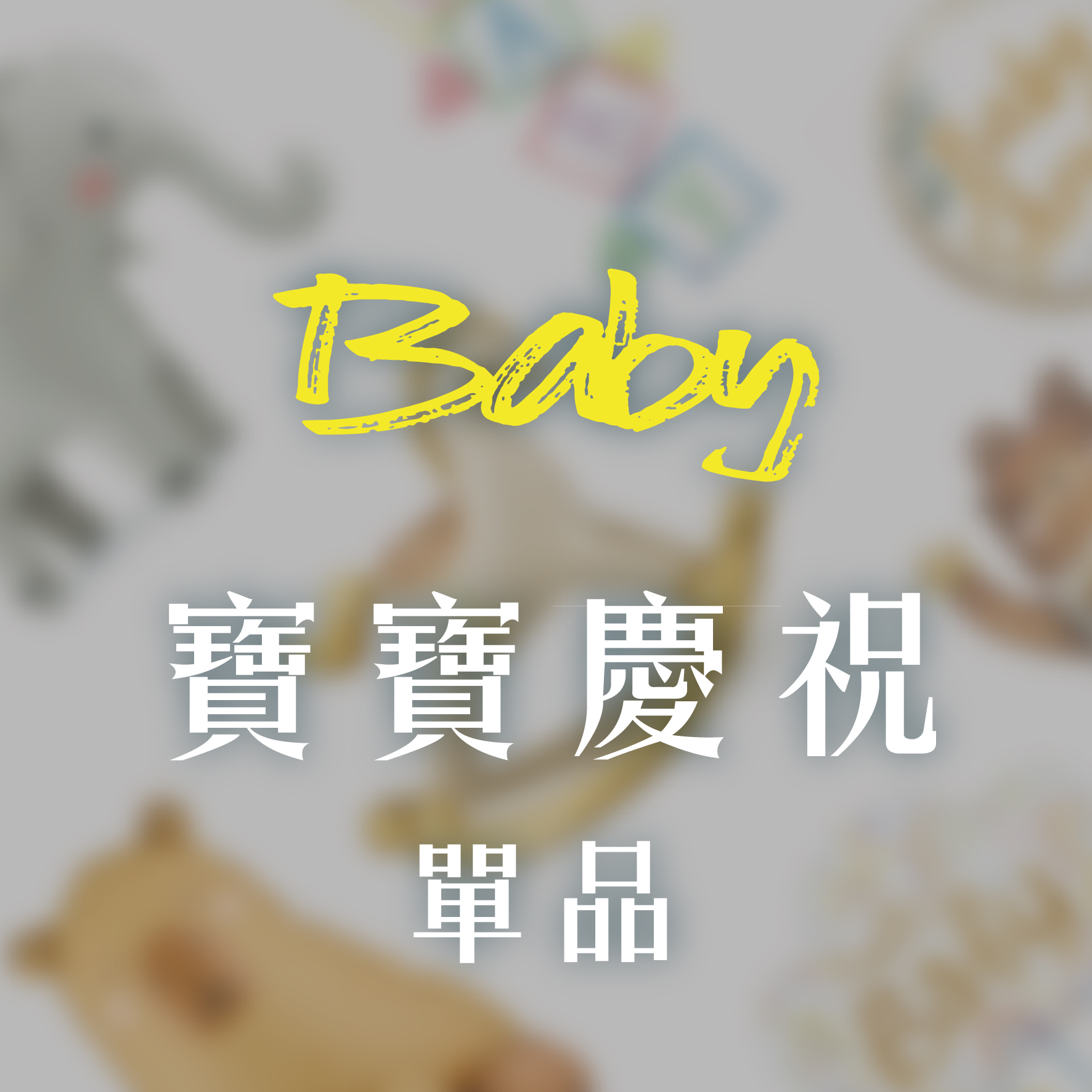 寶寶單品