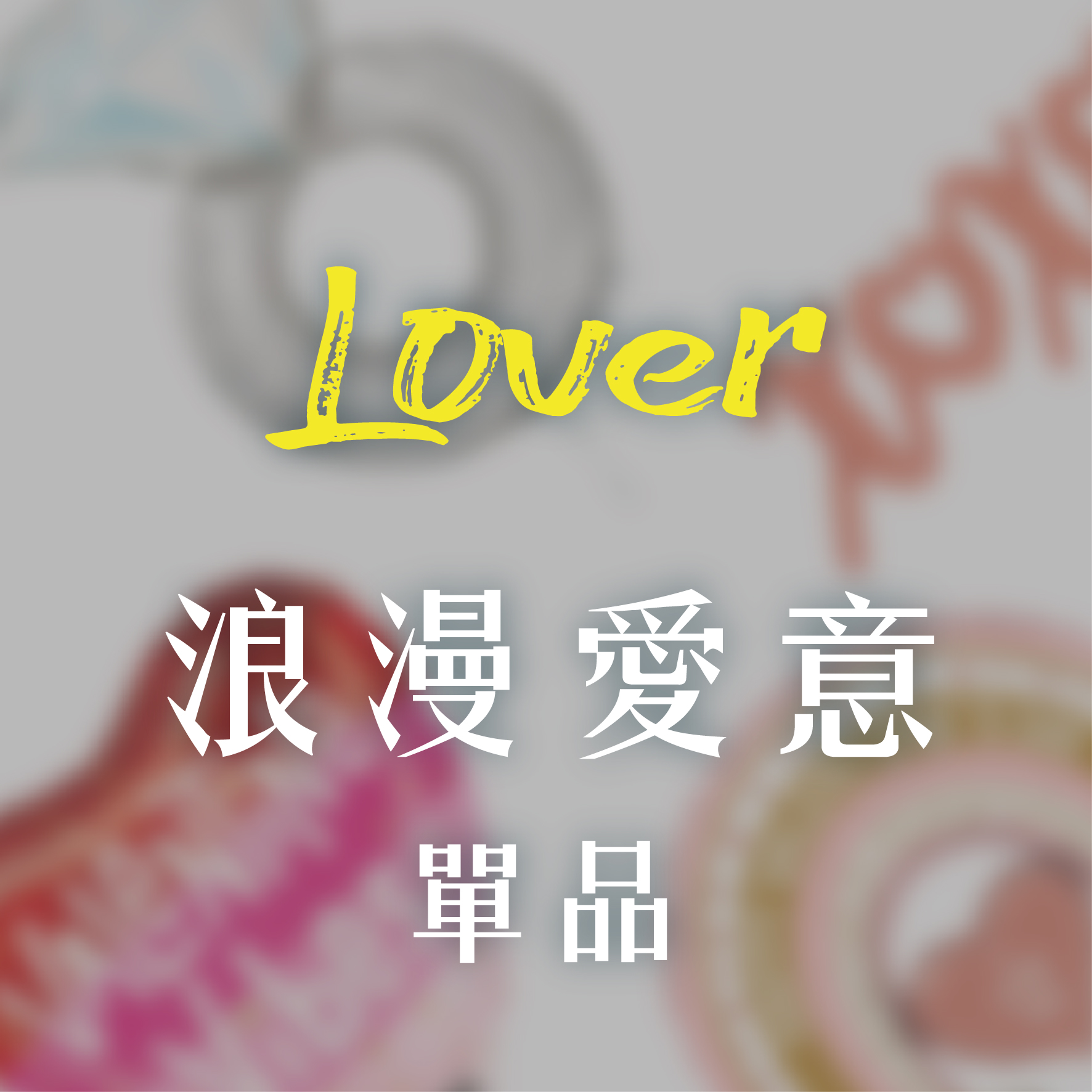 浪漫單品