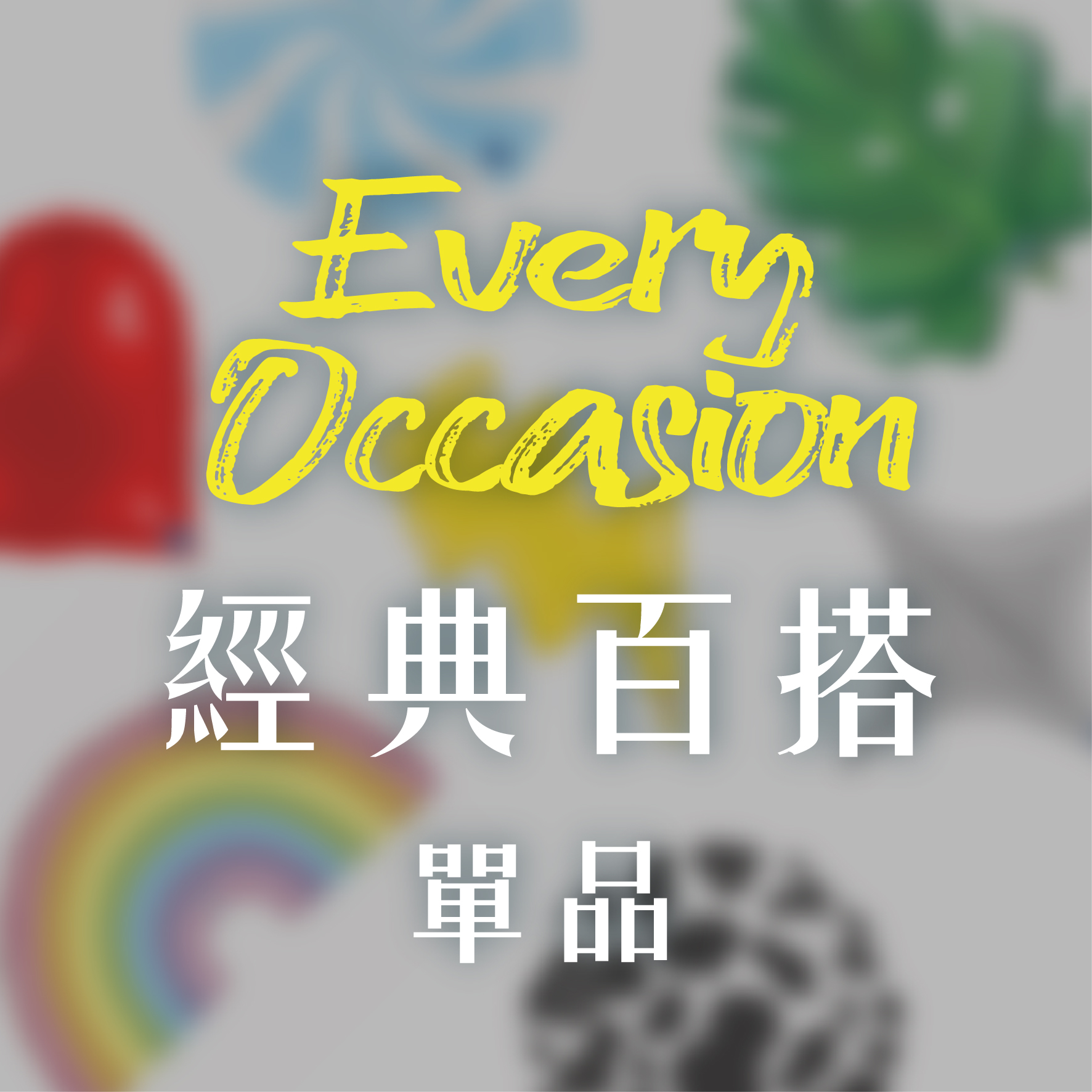 百搭單品