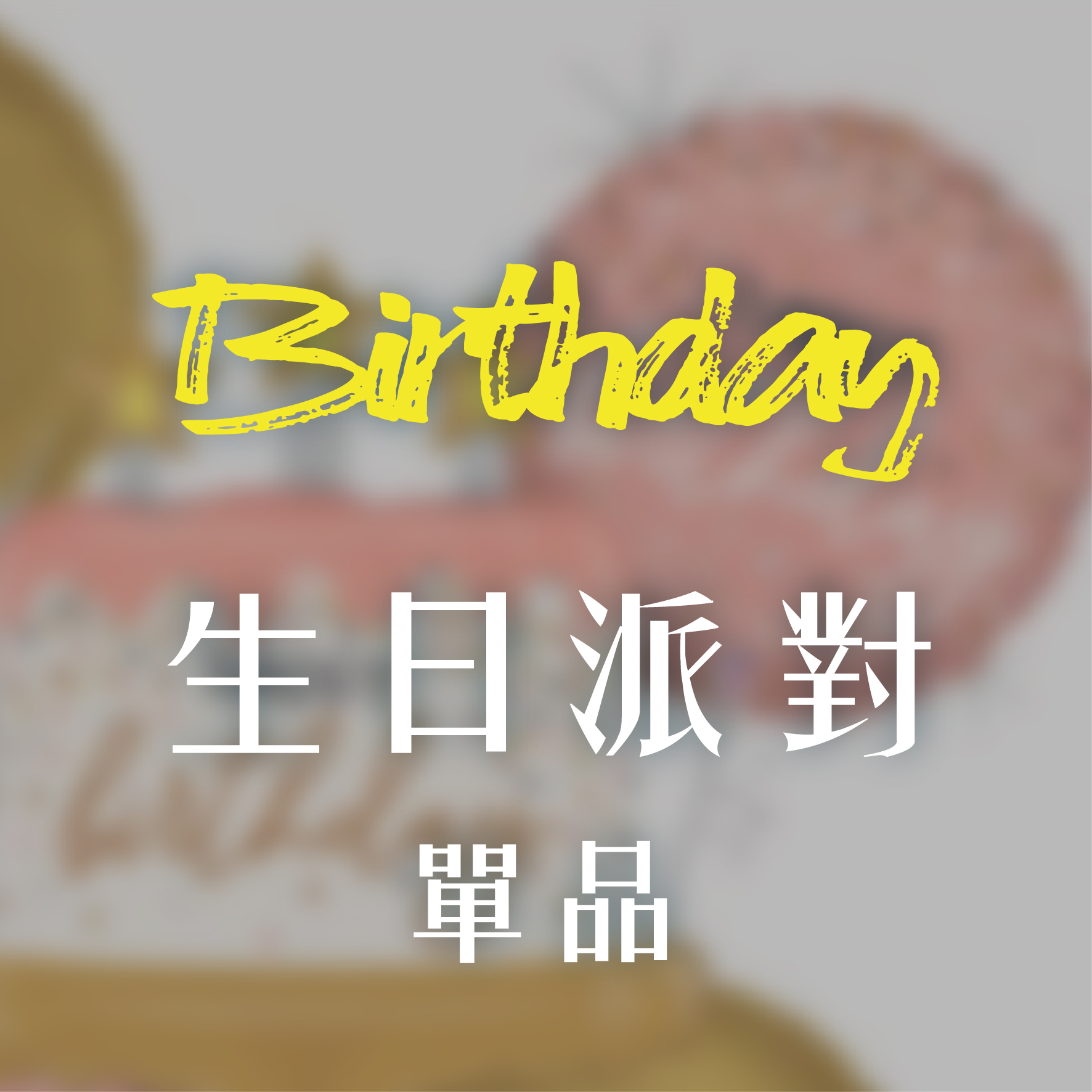 生日單品