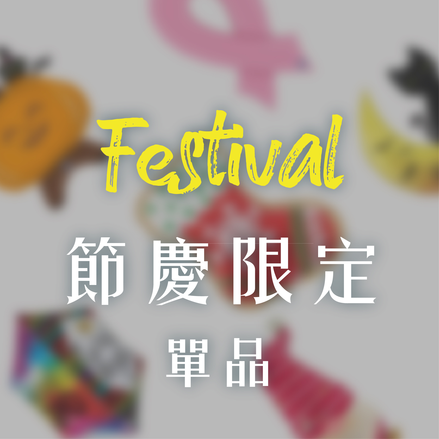 節慶單品