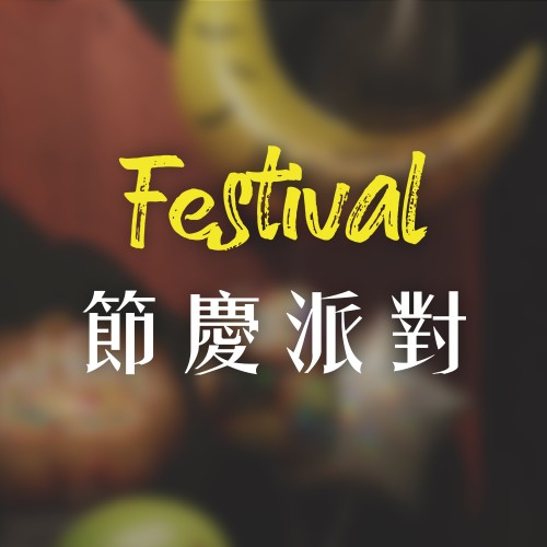 節慶派對