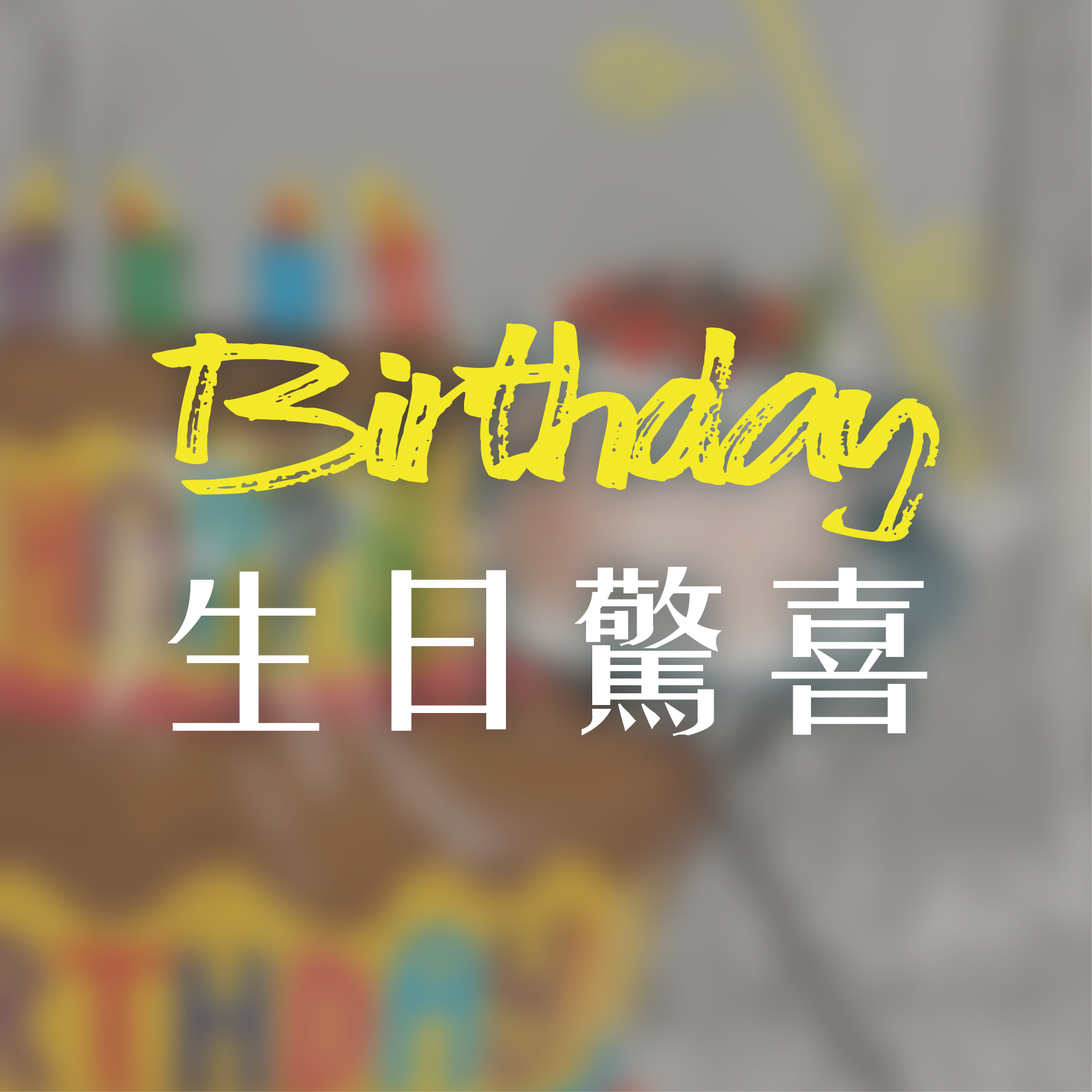 生日驚喜