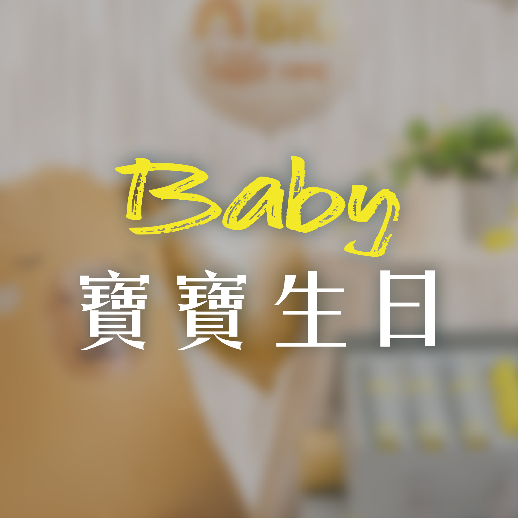 寶寶生日