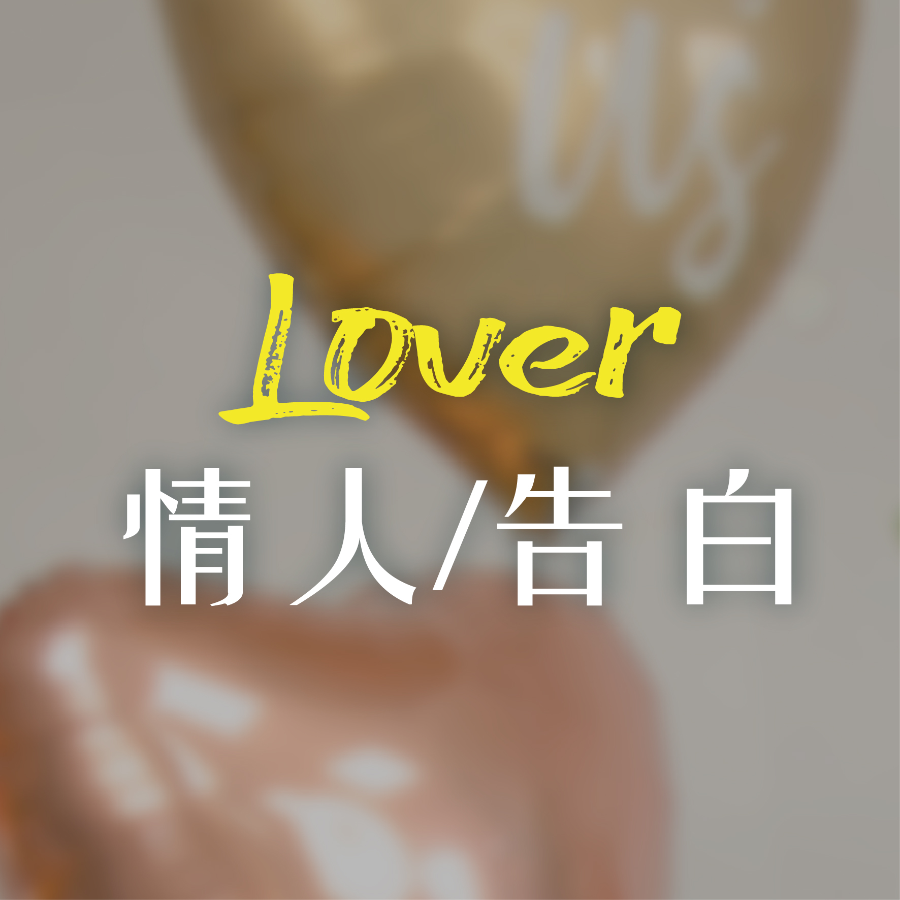 情人告白
