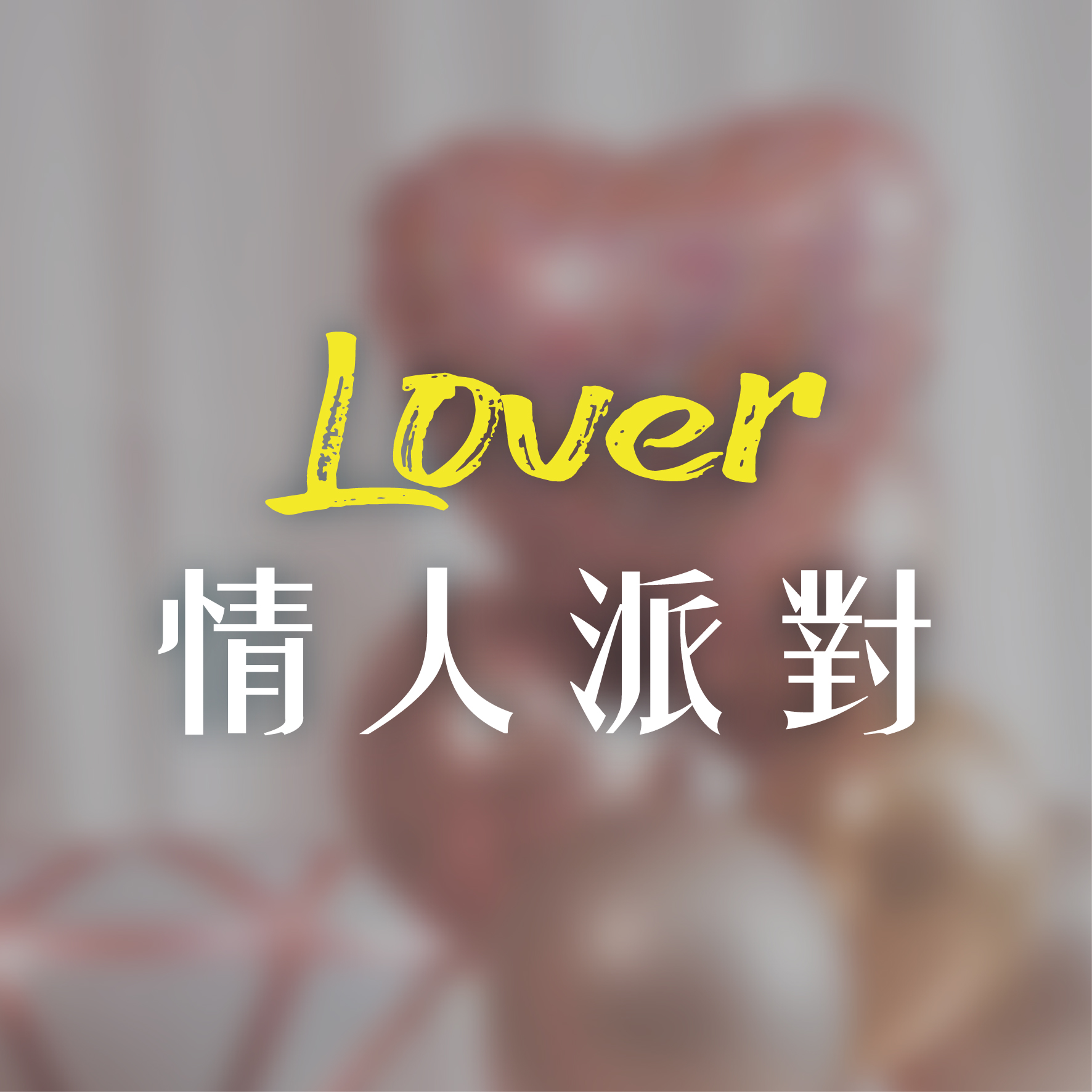 情人派對