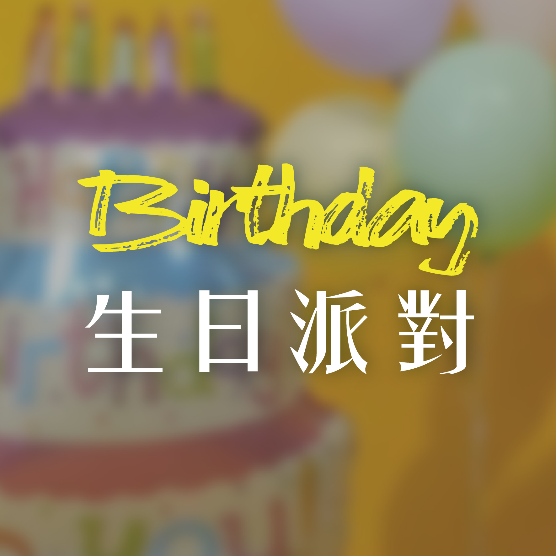生日派對