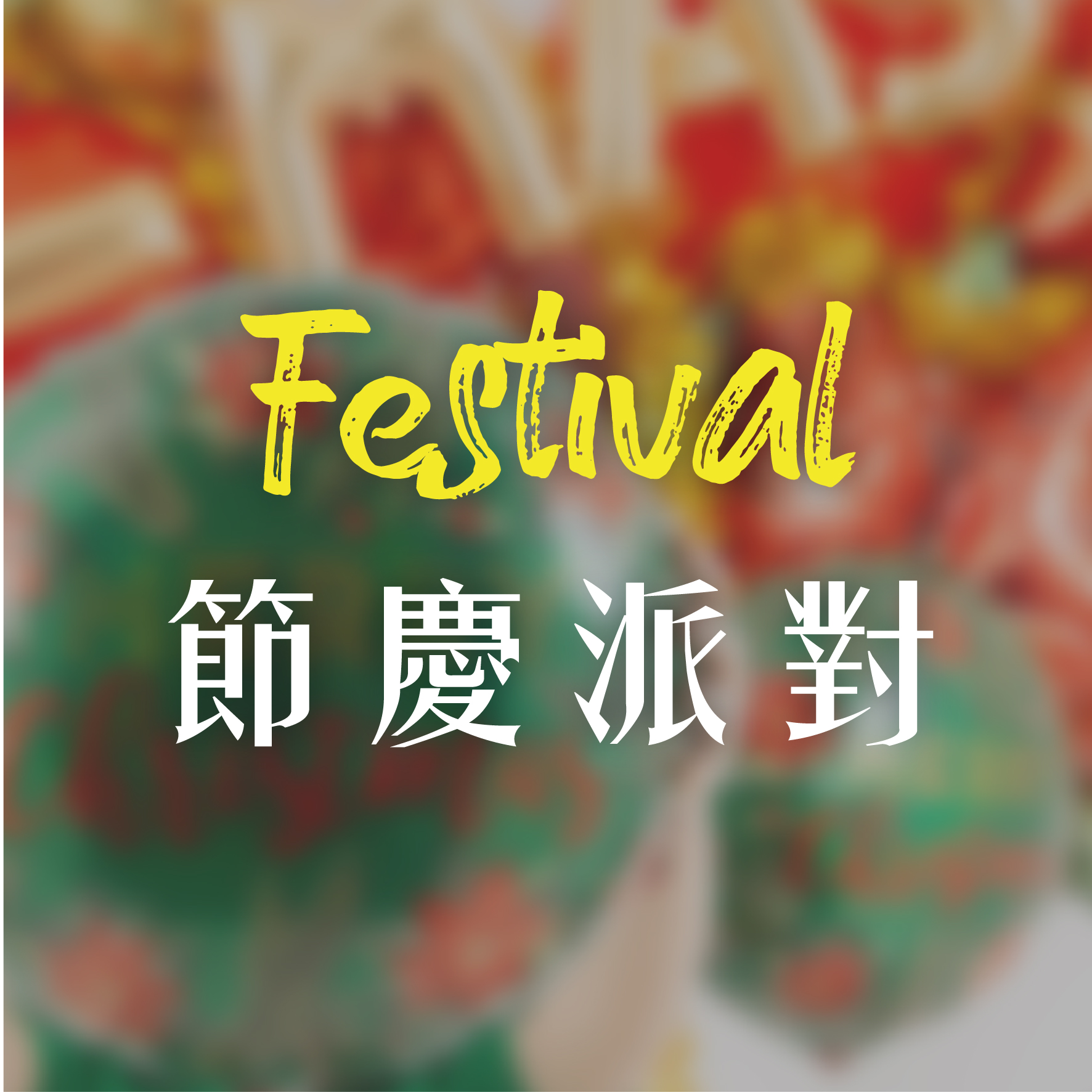 節慶派對