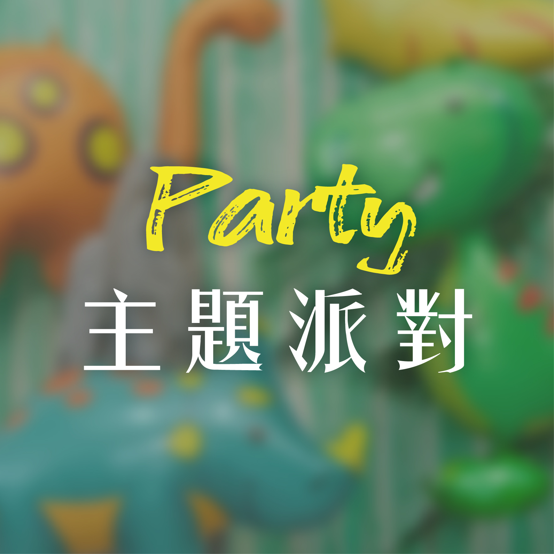 主題派對