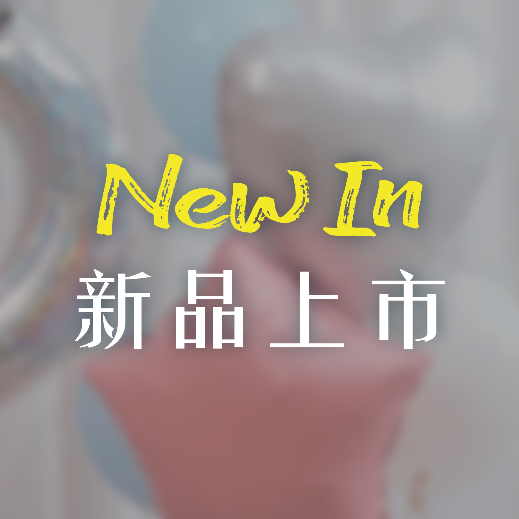 新品上市
