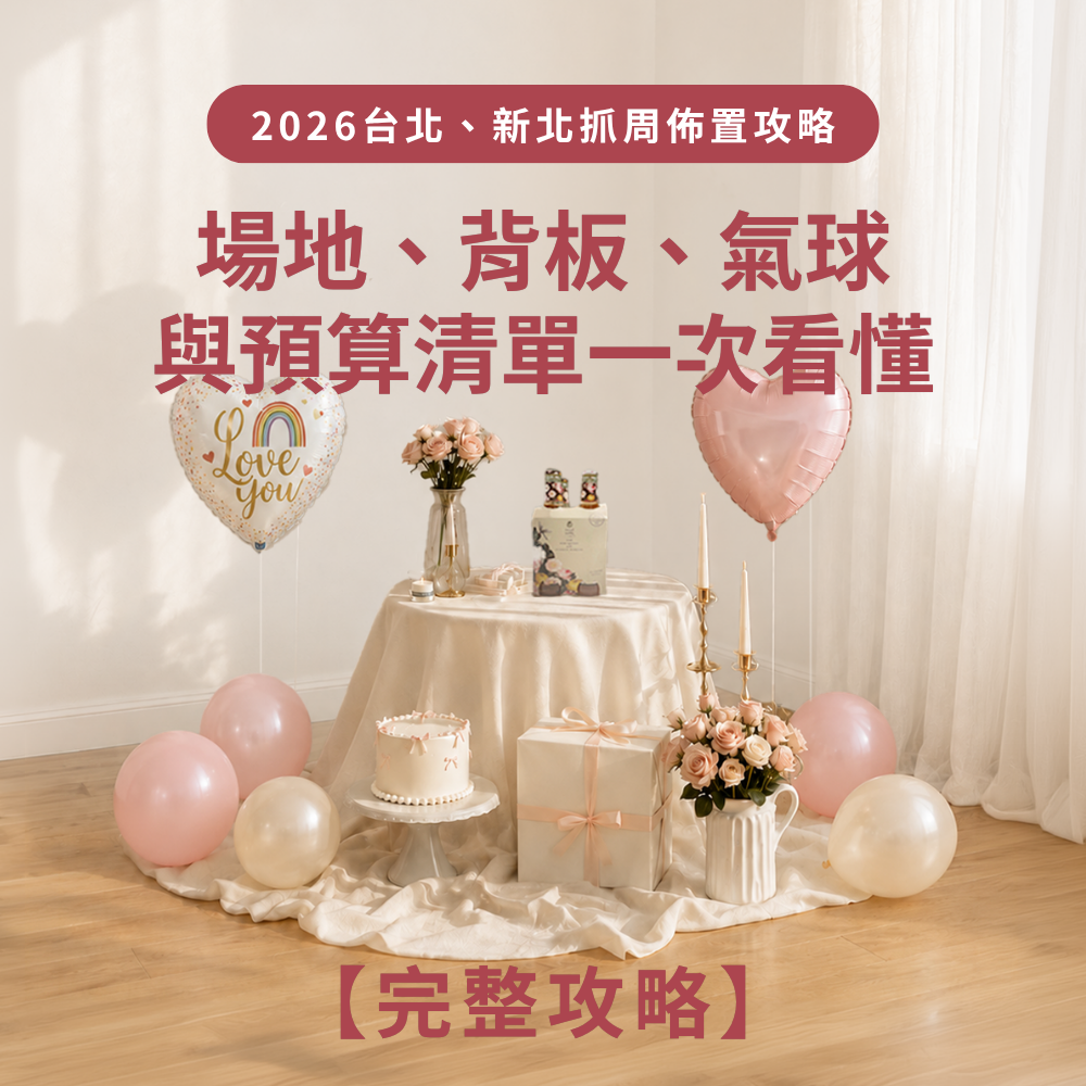 2026台北新北抓周佈置與寶寶周歲生日派對氣球|Balloontogo