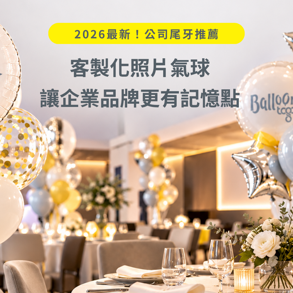 2026公司尾牙佈置、客製化照片氣球與企業LOGO氣球|Balloontogo