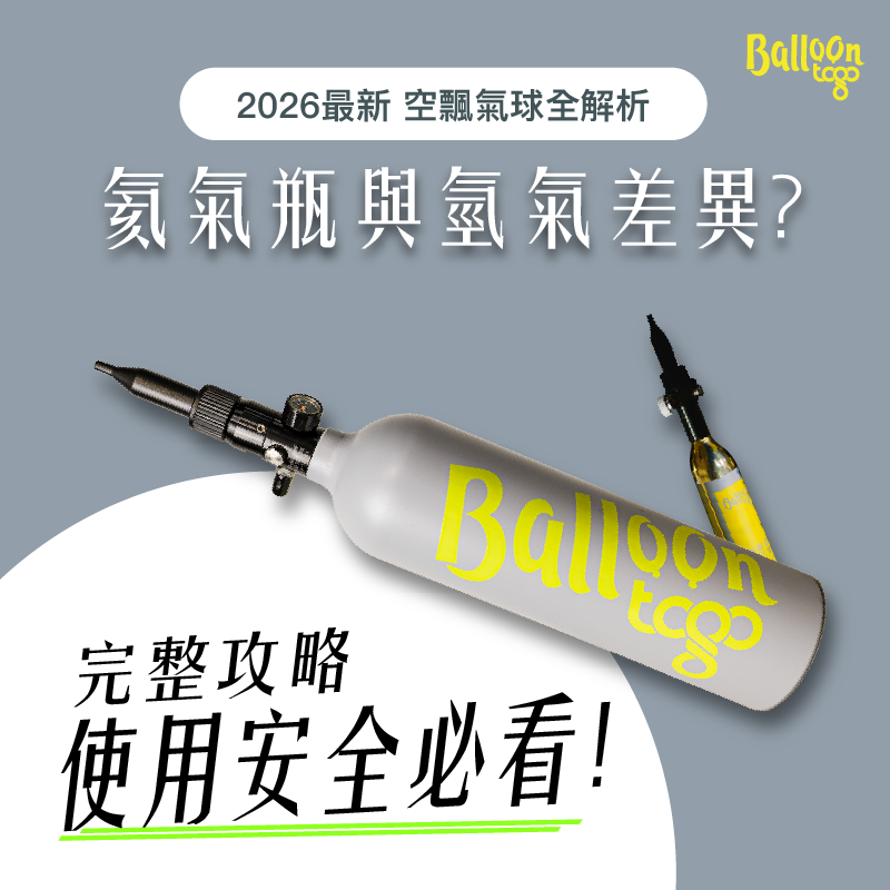 2026空飄氣球、氦氣瓶與氦氣氫氣差異安全攻略｜Balloontogo