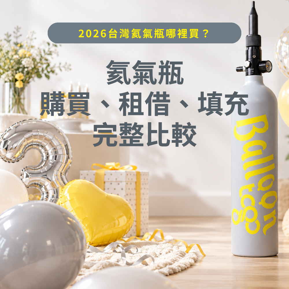 氦氣瓶哪裡買？2026台灣氦氣瓶完整攻略，比較隨身氦氣瓶、可回填氦氣瓶、氦氣瓶租借與氣球店填充差異，整理氦氣瓶價格、適用氣球數量、購買重點與使用安全，快速找到適合生日、婚禮、抓週與派對的氦氣方案。