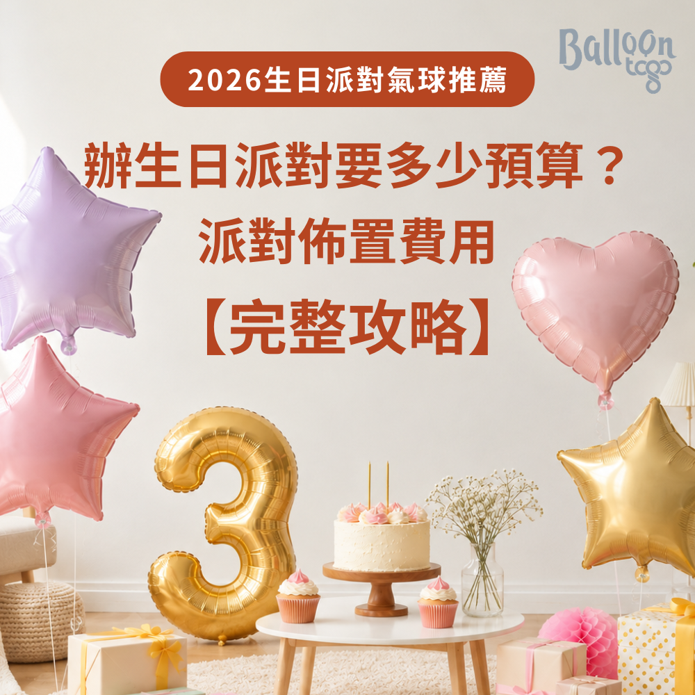 Balloontogo提供生日氣球、派對氣球、空飄氣球、客製化氣球及多種派對氣球套組,適合生日、求婚、寶寶週歲、寵物慶生與各類派對佈置使用。