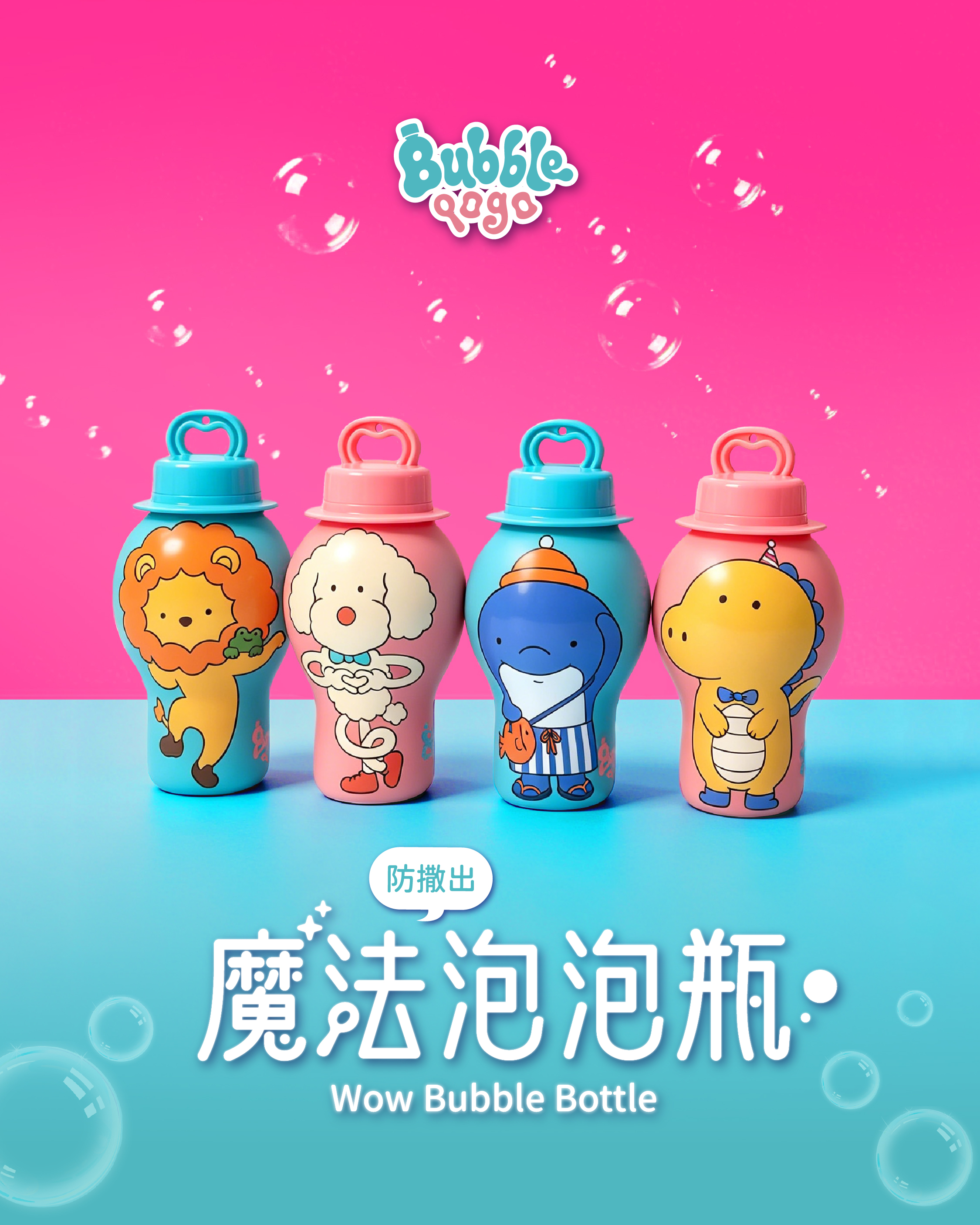 防灑出魔法泡泡瓶