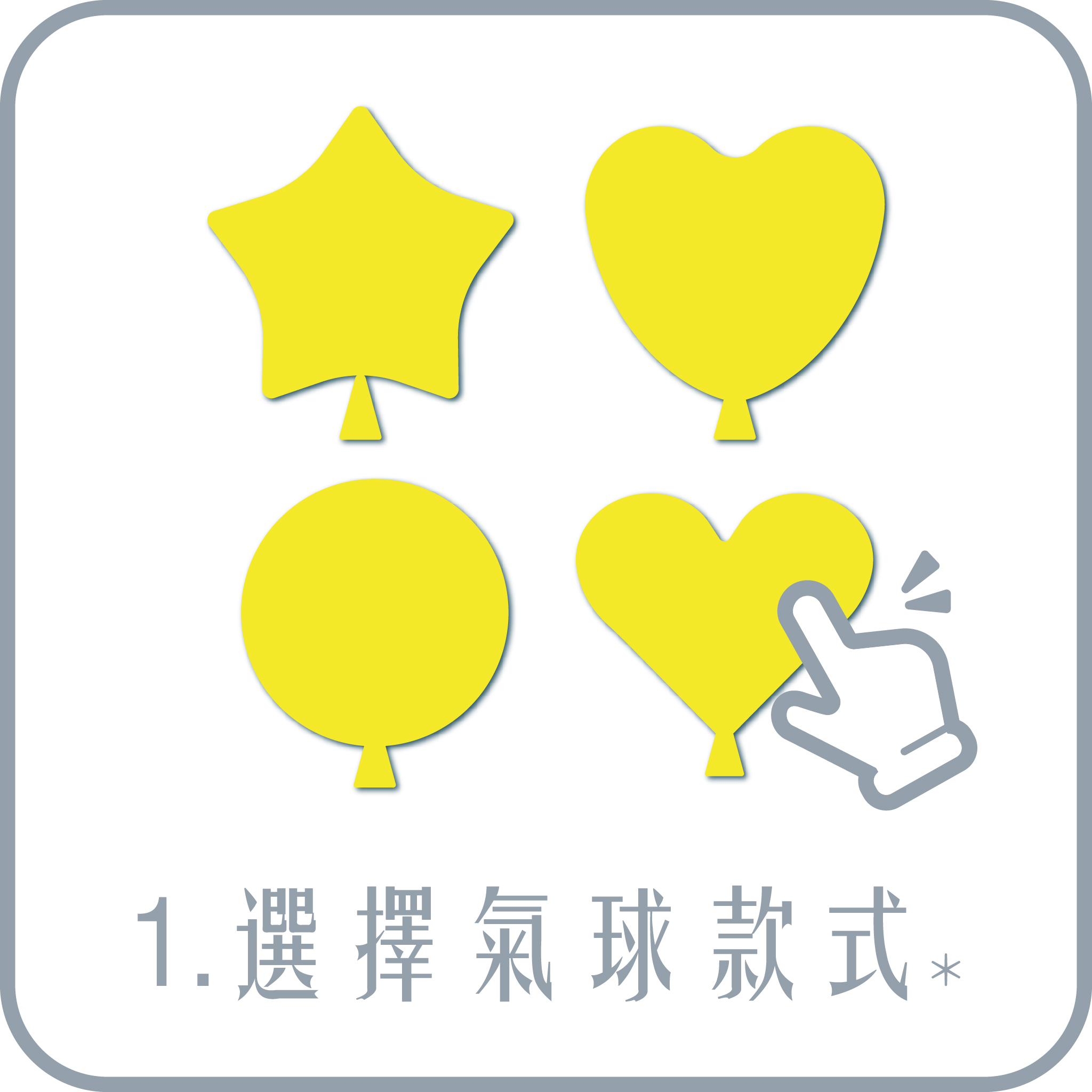 1.選擇氣球款式(必選)