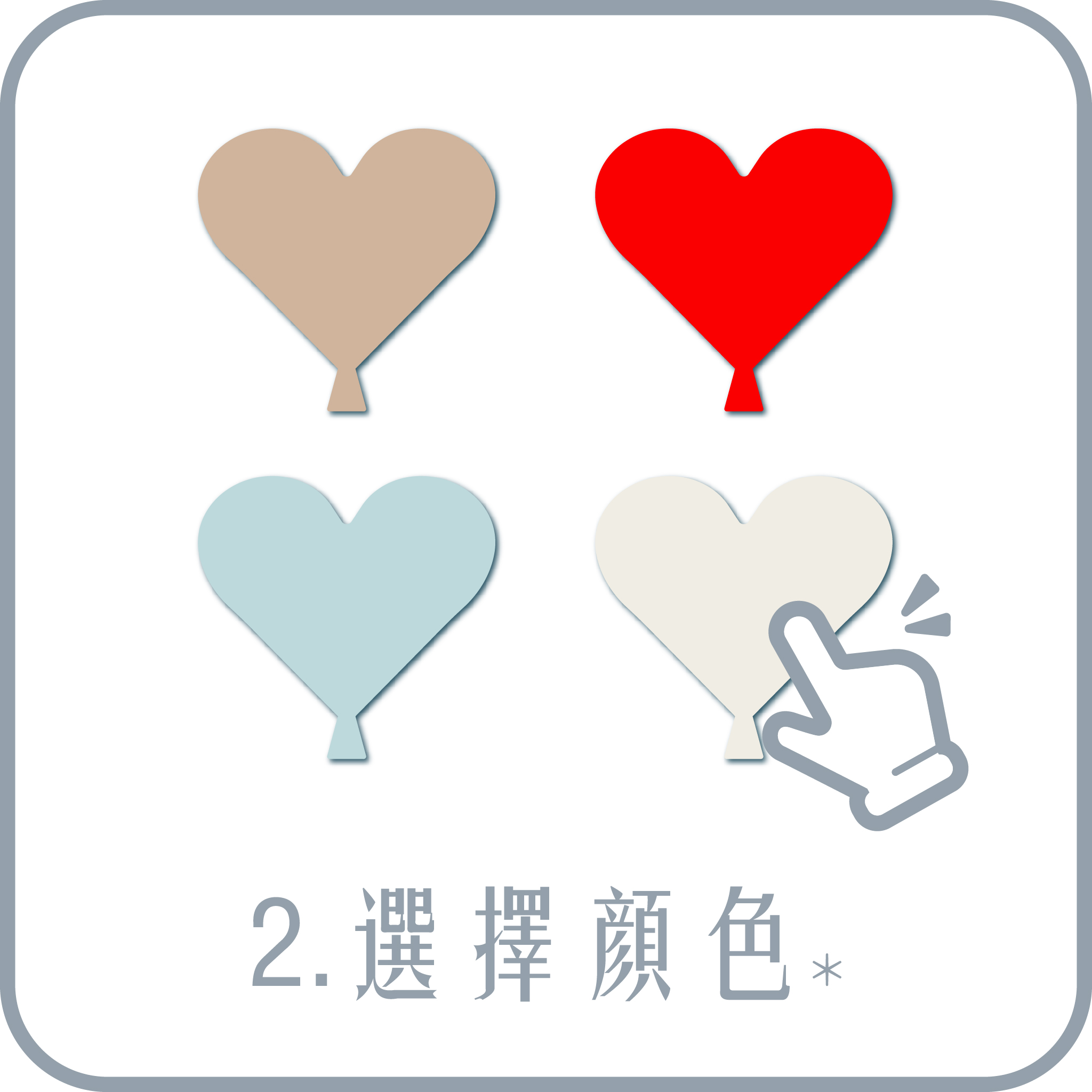 2.選擇顏色(必選)