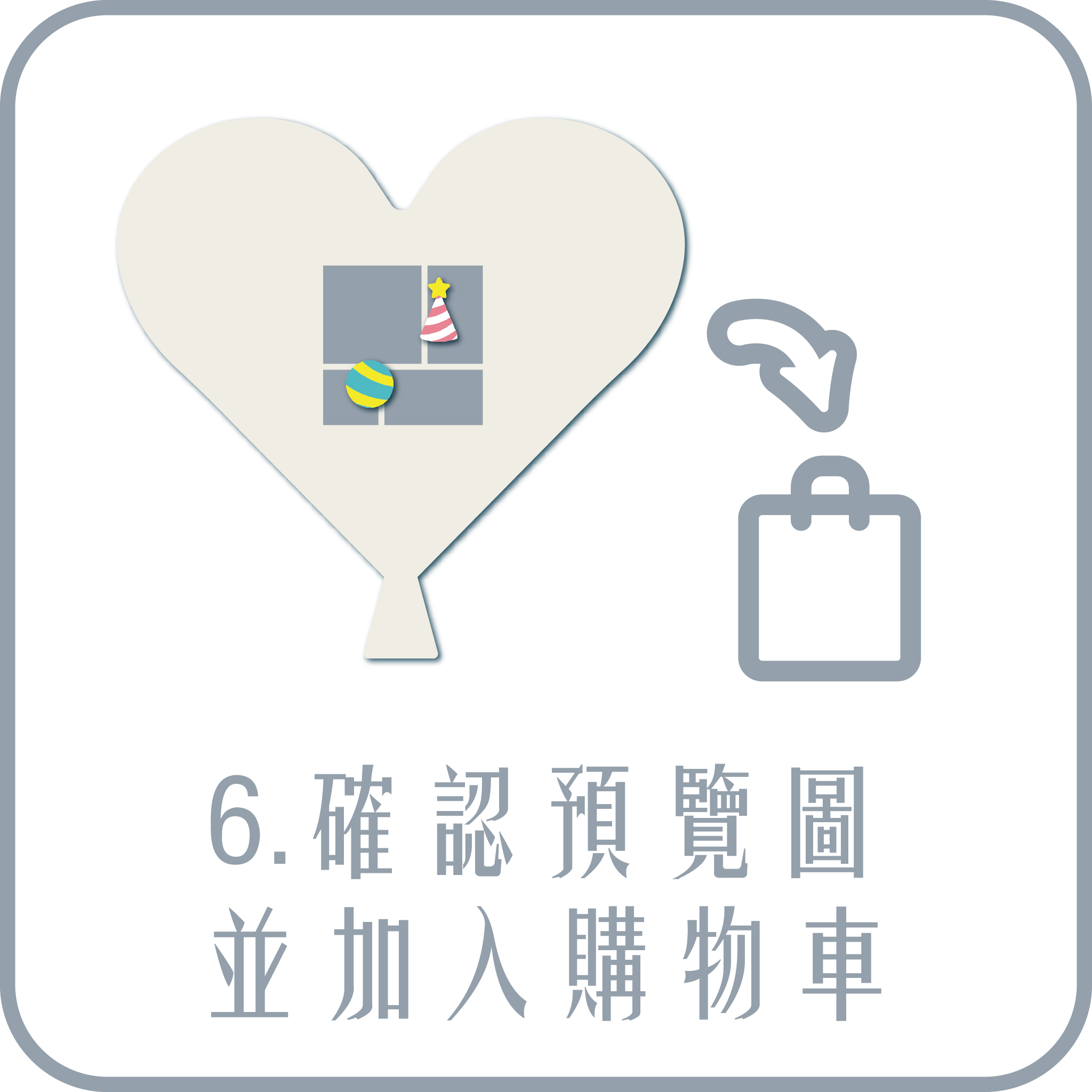 6.確認預覽圖並加入購物車