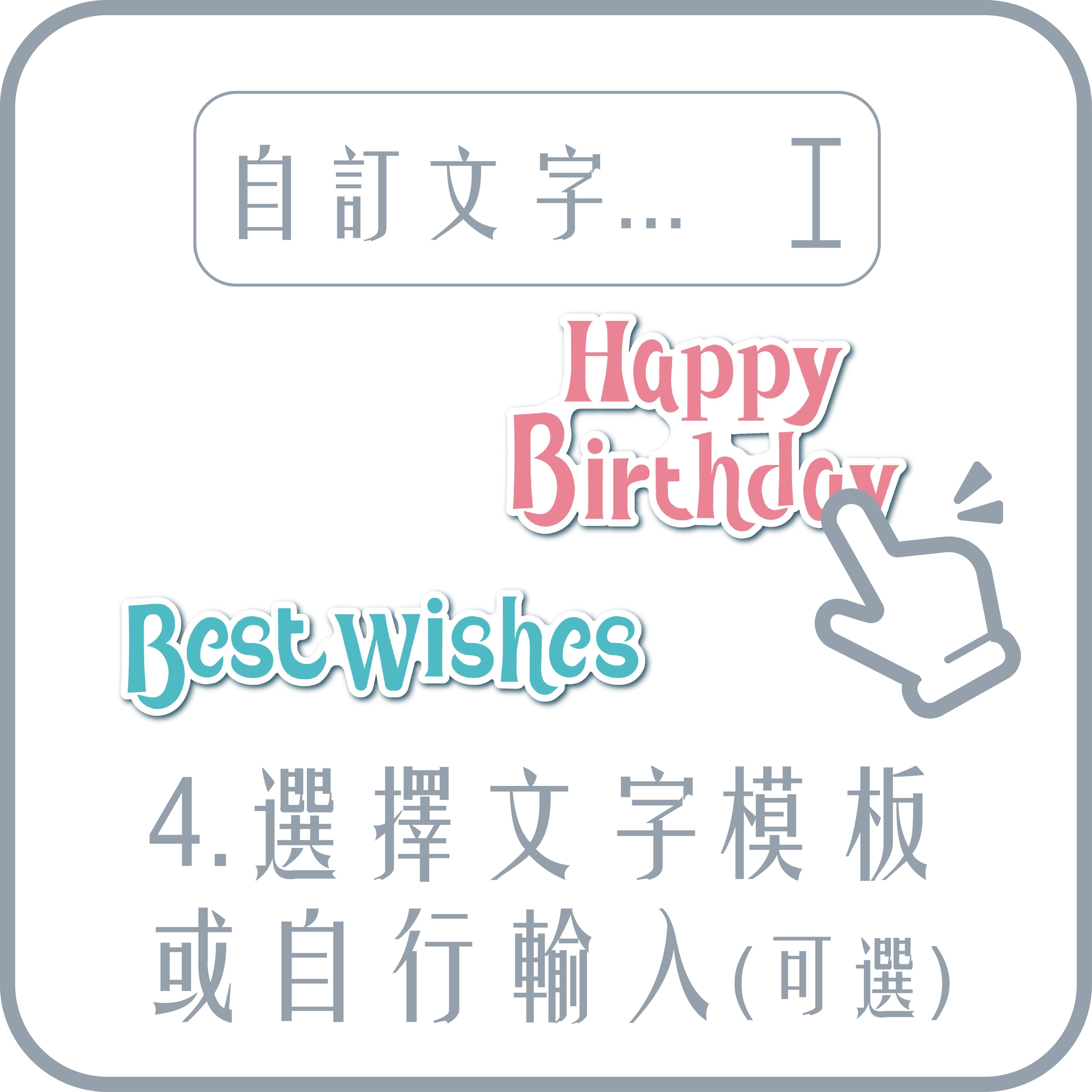 4.選擇文字模板或自行輸入(可選)