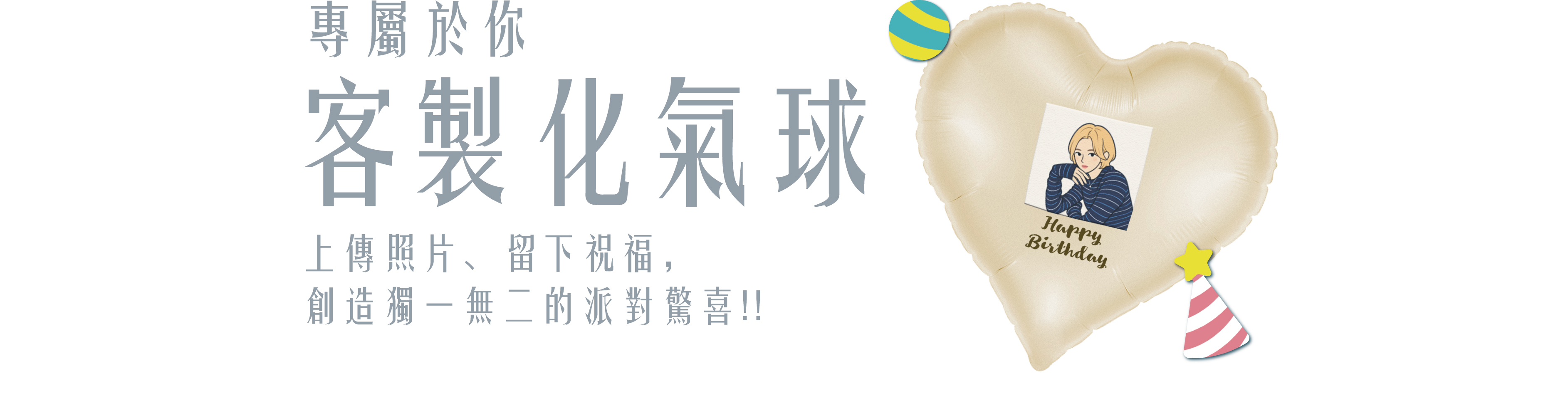 專屬於你  客製化氣球  Harry  上傳照片、留下祝福,  Birthday  創造獨一無二的派對驚喜 !!