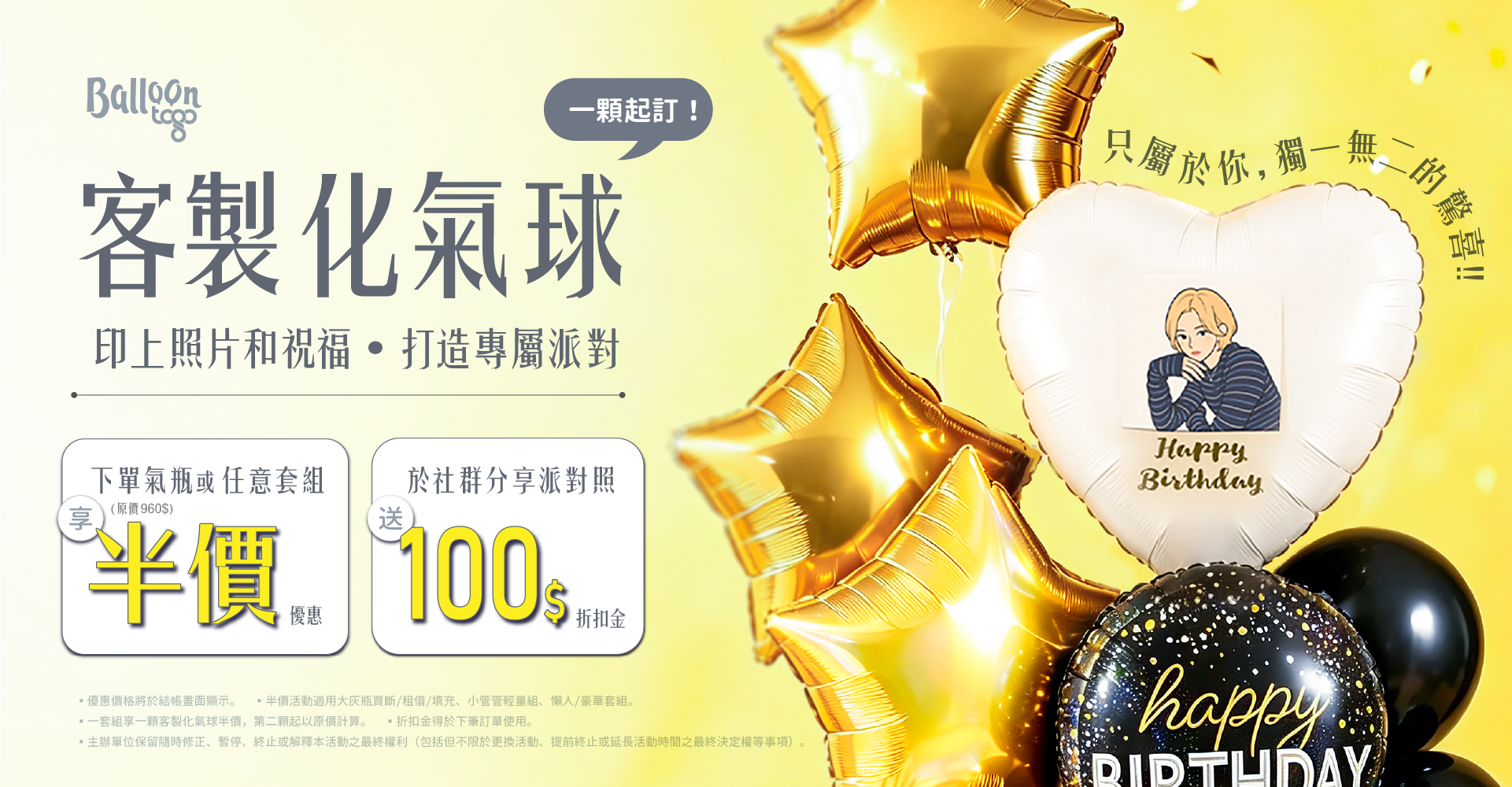 套組加購客製化氣球享半價，於社群分享派對照再送100$折價券