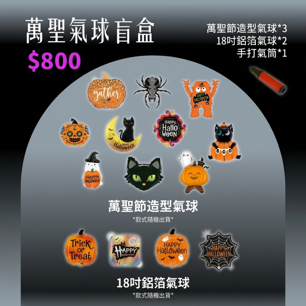 萬聖氣球盲盒