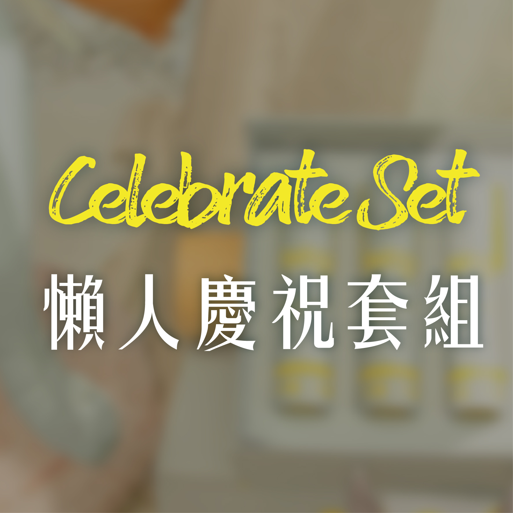 懶人慶祝套組