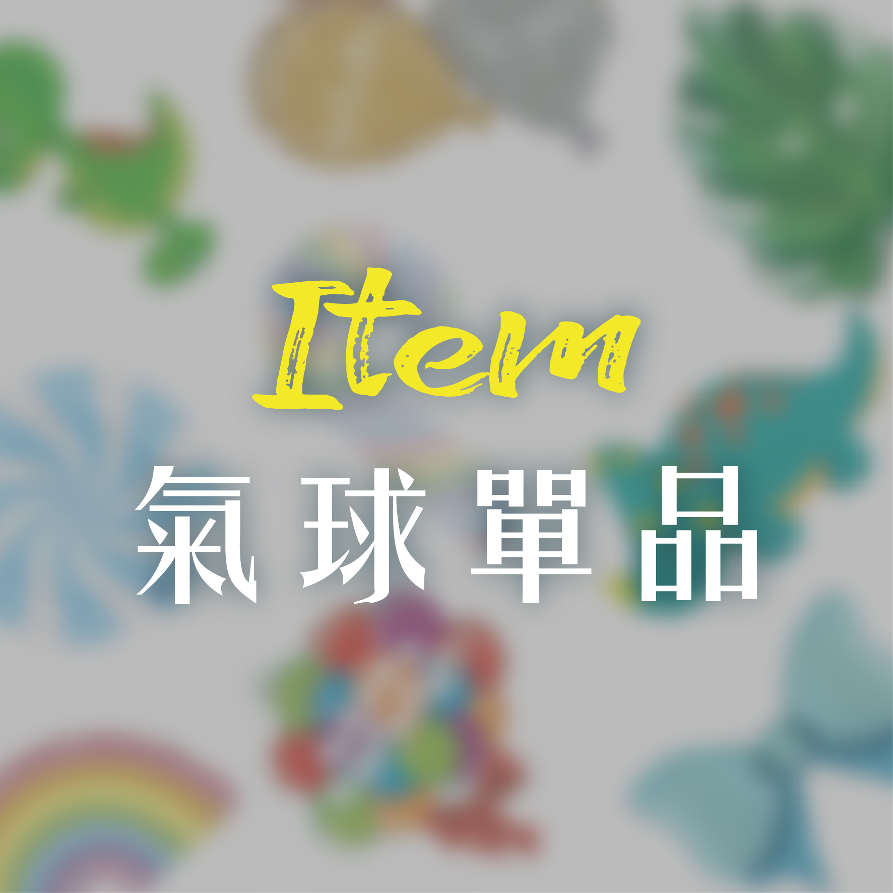 氣球單品