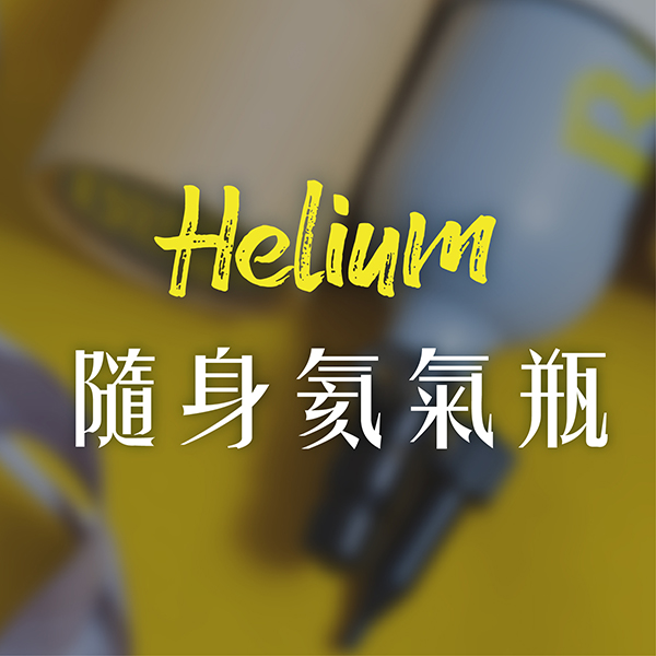Balloontogo 氦氣瓶