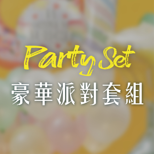 豪華派對套組
