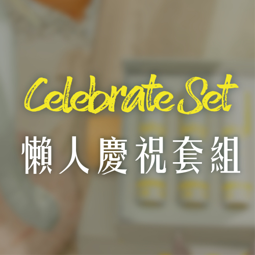 懶人慶祝套組