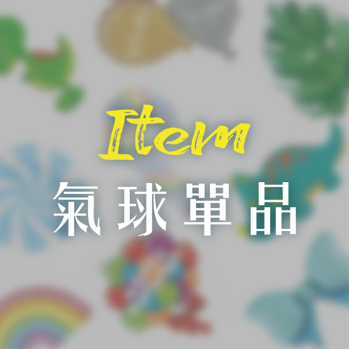 氣球單品