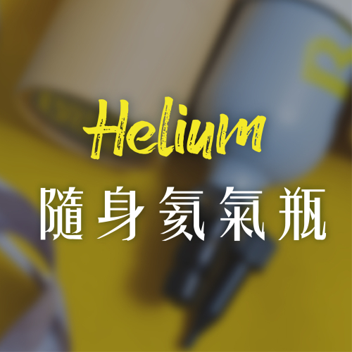Balloontogo 氦氣瓶